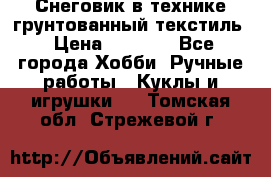 Снеговик в технике грунтованный текстиль › Цена ­ 1 200 - Все города Хобби. Ручные работы » Куклы и игрушки   . Томская обл.,Стрежевой г.